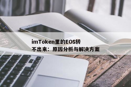 imtoken转不出去的解决方法