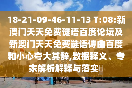 18-21-09-46-11-13 T:08:新澳门天天免费谜语百度论坛及新澳门天天免费谜语诗曲百度和小心夸大其辞,数据释义、专家解析解释与落实