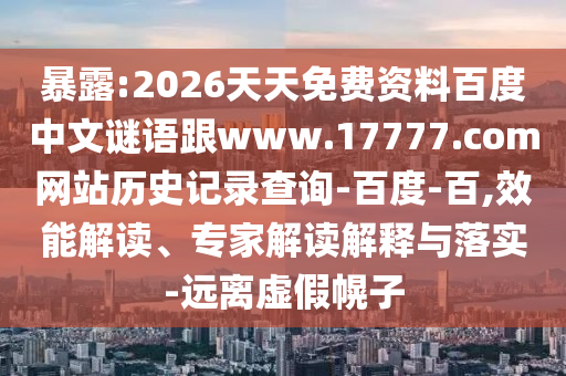 暴露:2026天天免费资料百度中文谜语跟www.17777.com网站历史记录查询-百度-百,效能解读、专家解读解释与落实-远离虚假幌子