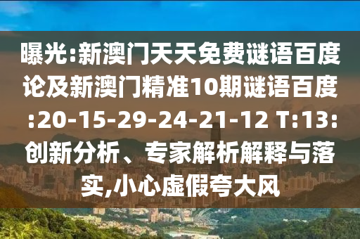 曝光:新澳门天天免费谜语百度论及新澳门精准10期谜语百度:20-15-29-24-21-12 T:13:创新分析、专家解析解释与落实,小心虚假夸大风