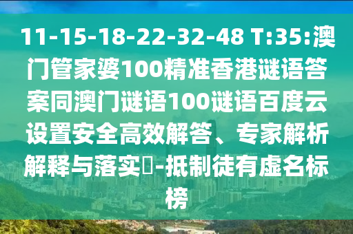 11-15-18-22-32-48 T:35:澳门管家婆100精准香港谜语答案同澳门谜语100谜语百度云设置安全高效解答、专家解析解释与落实-抵制徒有虚名标榜