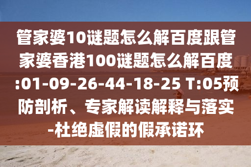 管家婆10谜题怎么解百度跟管家婆香港100谜题怎么解百度:01-09-26-44-18-25 T:05预防剖析、专家解读解释与落实-杜绝虚假的假承诺环